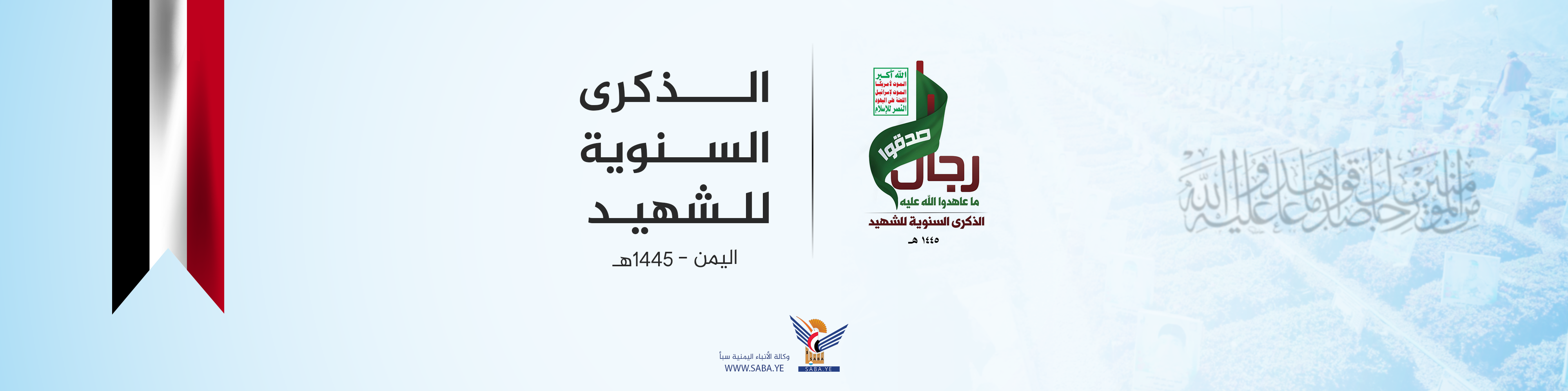  الذكرى السنوية للشهيد 1445هـ