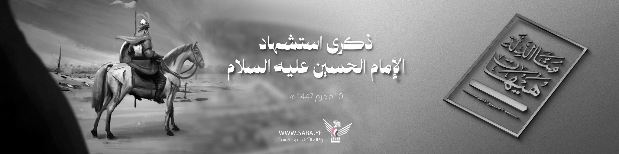   ذكرى عاشوراء للعام 1447 هـ