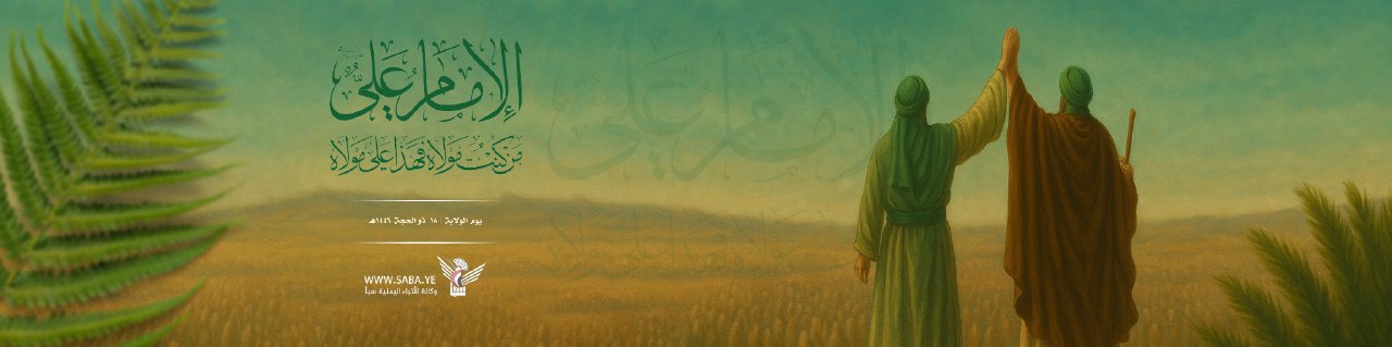   ذكرى يوم الولاية 1446 هـ