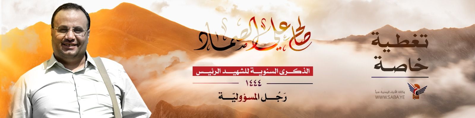 الذكرى السنوية للرئيس الشهيد صالح الصماد 1444هـ 