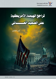 تراجع الهيمنة الأمريكية على الصعيد العالمي
