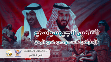 التنافس الجيوسياسي الإماراتي السعودي في اليمن