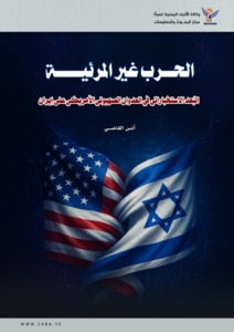 الحرب غير المرئية: البُعد الاستخباراتي في العدوان الصهيوني الأمريكي على إيران