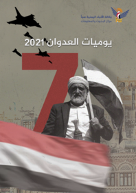 يوميات العدوان 2021