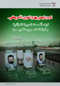الردع اليمني يهزم النووي الأمريكي: كيف أفحَمت المسيرة القرآنية جنرالات الهروب الكبير؟