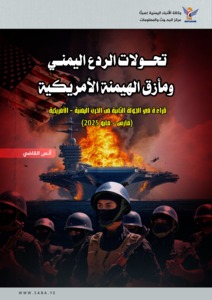 تحوّلات الردع اليمني ومأزق الهيمنة الأمريكية 