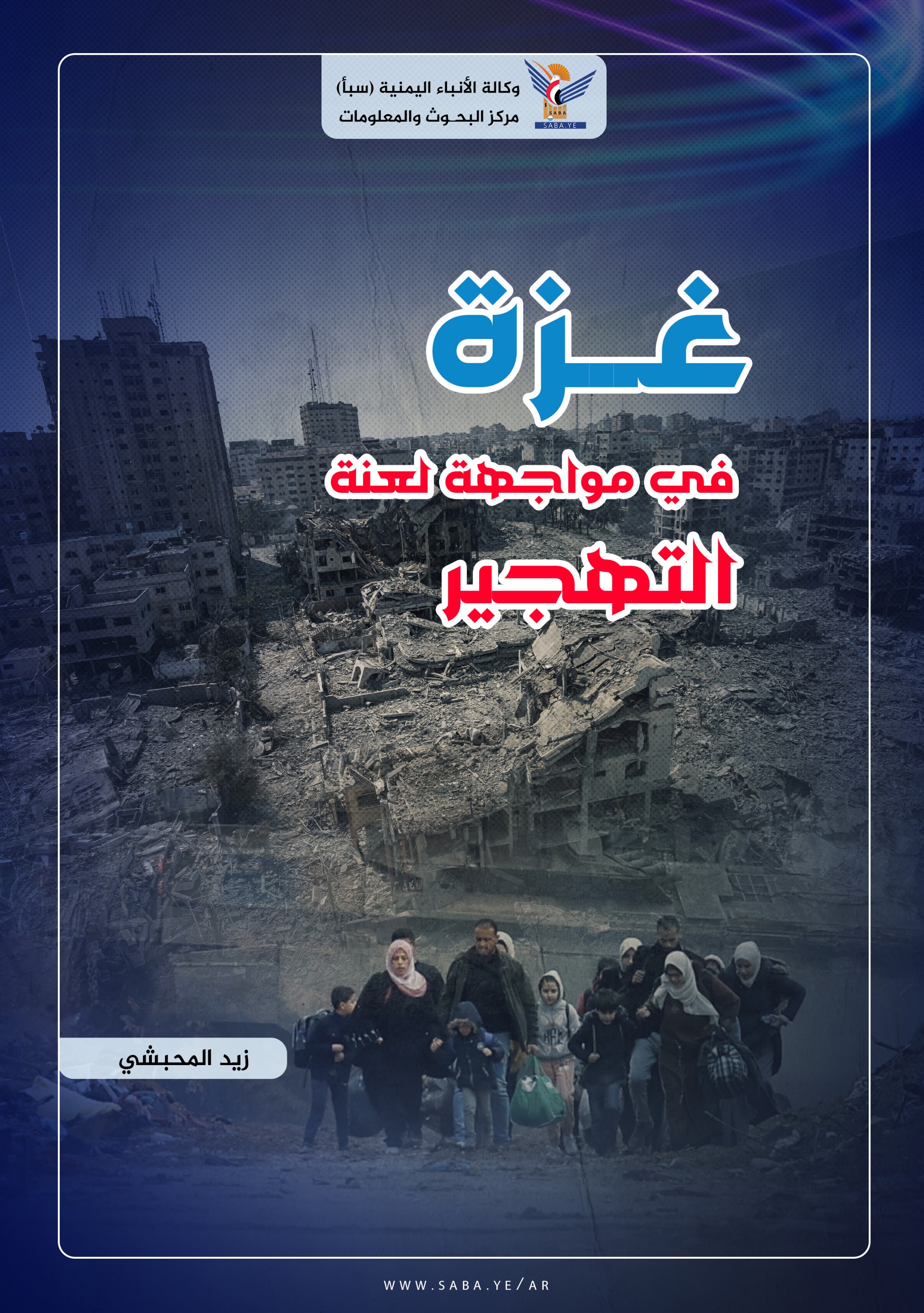 غزة في مواجهة لعنة التهجير غزة في مواجهة لعنة التهجير