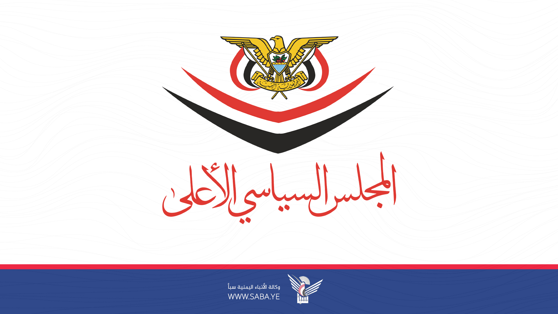 المجلس السياسي الأعلى ينعي المجاهد العظيم الشهيد يحيى السنوار