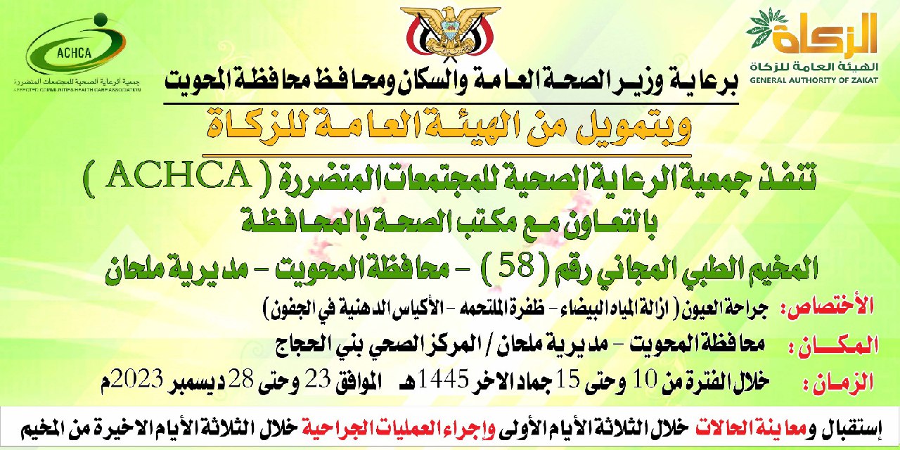 Gratis-Camps für Augenchirurgie am nächsten Samstag im Distrikt Malhan, Al Mahwit