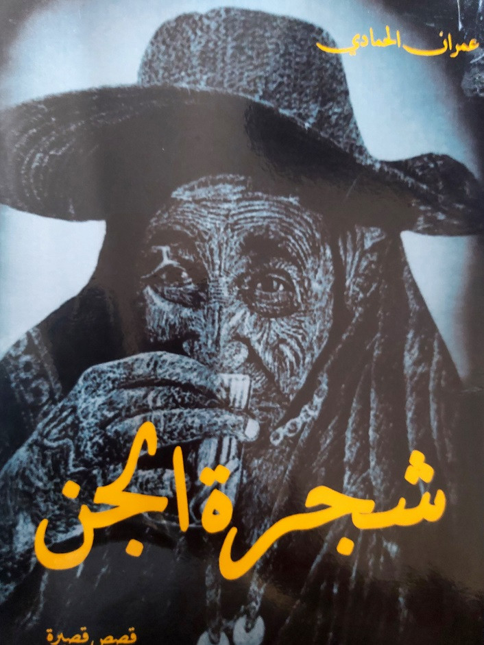 عمران الحمادي يصدر باكورته القصصية