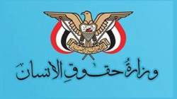 Le Ministère des droits de l'homme condamne le crime d'agression dans le quartier d'Al-Zuhur à Hodeidah