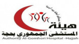 Al-Jumhori Hospital Authority: the detention of oil ships is a death sentence for the sons of Yemen‏