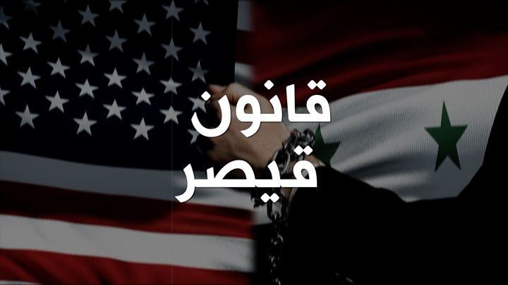 قيصر الأميركي لا يستهدف سوريا فقط