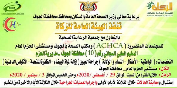 هيئة الزكاة وجمعية الرعاية تنفذان مخيماً طبياً مجانياً في محافظة الجوف