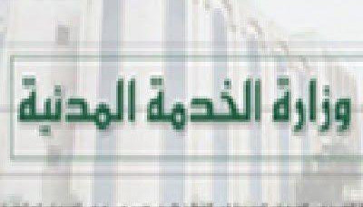 الخدمة المدنية: الاثنين المقبل إجازة بمناسبة الذكرى السادسة لثورة 21 سبتمبر