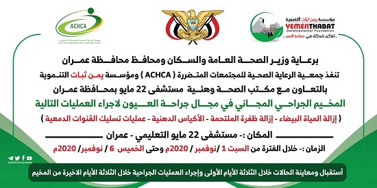 تدشين مخيم مجاني للعيون السبت القادم بمحافظة عمران