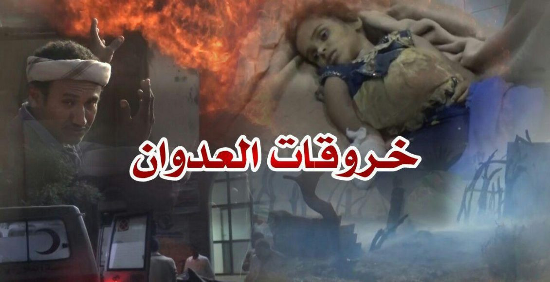 121 Verstöße der Aggressionskräften in Hodeidah während der 24 Stunden