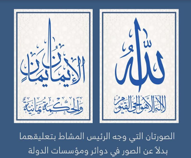 Président  ordonne de remplacer les photos des Symboles de toutes les institutions de l'État avec autres portant le nom de Dieu à côté du Hadith  louant le peuple Yéménite de La Foi et la Sagesse »