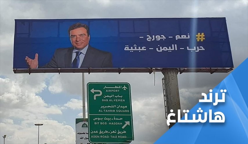 The repercussions of Kordahi's remarks about Yemen The repercussions of Kordahi's remarks about Yemen