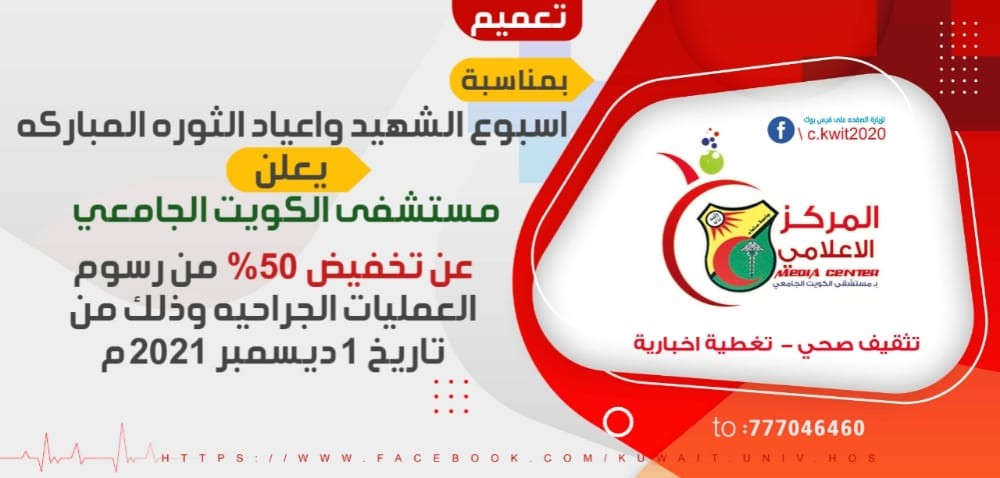 مستشفى الكويت الجامعي يخفض 50 % من رسوم العمليات الجراحية مستشفى الكويت الجامعي يخفض 50 % من رسوم العمليات الجراحية