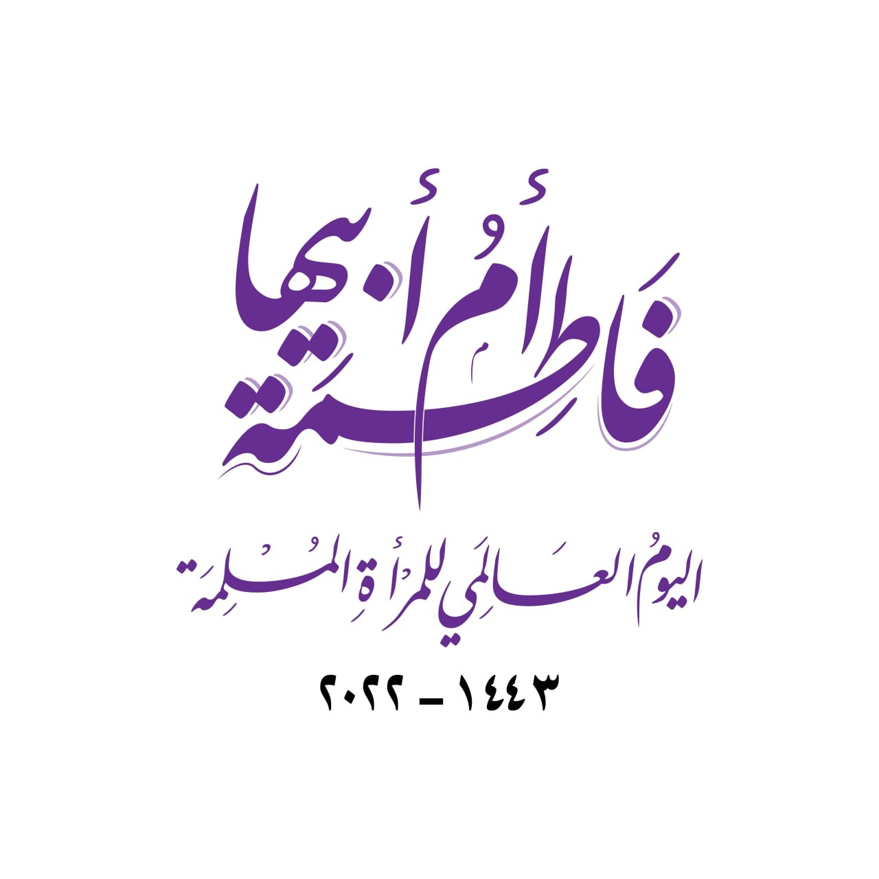 جامعة صنعاء تحيي ذكرى ميلاد فاطمة الزهراء