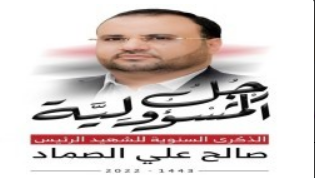 Le martyr Al-Sammad.. un président exceptionnel dans l'histoire du Yémen