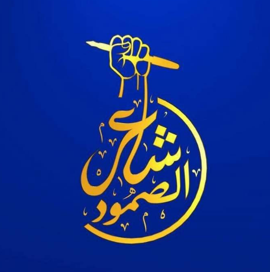 تأهل أربعة شعراء إلى المرحلة النهائية في مسابقة شاعر الصمود تأهل أربعة شعراء إلى المرحلة النهائية في مسابقة شاعر الصمود