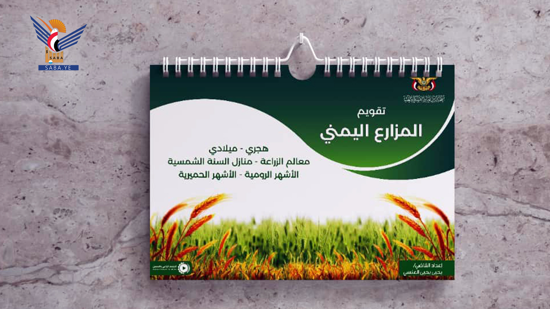 Landwirtschaftskomitee gibt den jemenitischen Landwirtschaftskalender für das laufende Jahr heraus