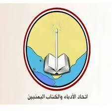 اتحاد الأدباء والكتاب اليمنيين ينعي الشاعر عبدالله القاضي