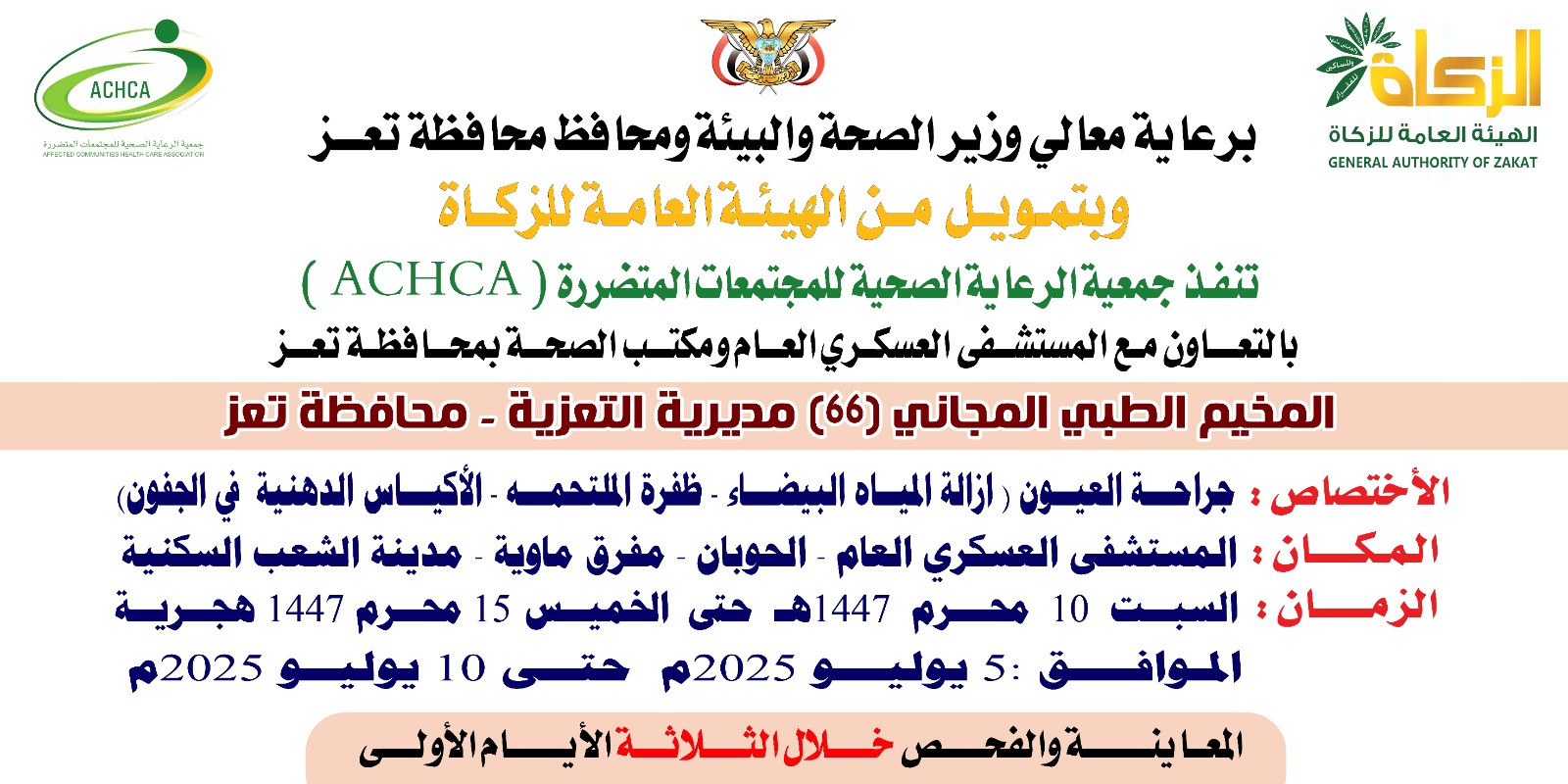السبت القادم.. تدشين مخيم مجاني للعيون بالمستشفى العسكري في تعز