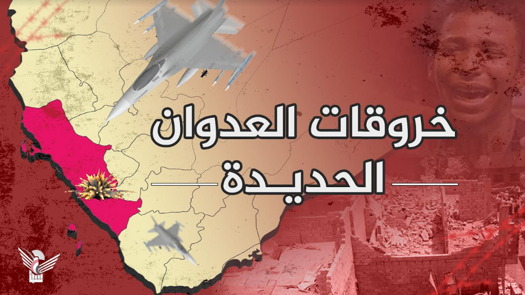 violaciones de las fuerzas de agresión en Hodeidah durante las últimas 24 horas. 134 