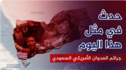 جنایات ائتلاف متجاوز آمریکا و عربستان در چنین روزی 20 آوریل جنایات ائتلاف متجاوز آمریکا و عربستان در چنین روزی 20 آوریل