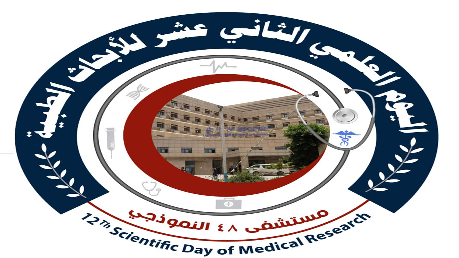Workshop für die 12. Konferenz für medizinische Forschung findet morgen in Sana'a statt