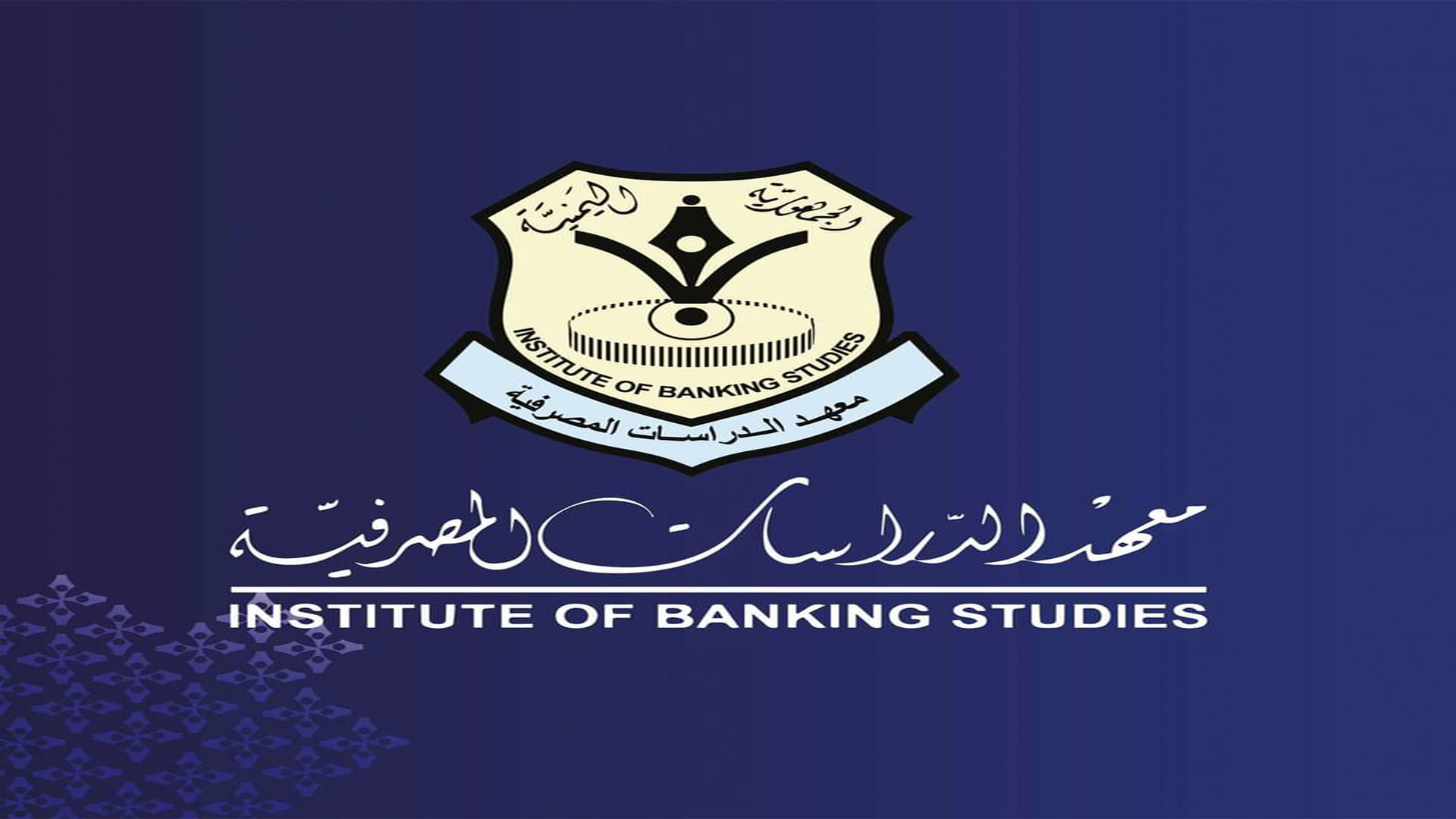 الاثنين القادم معهد الدراسات المصرفية يدشن منصة التمويل الأصغر في اليمن
