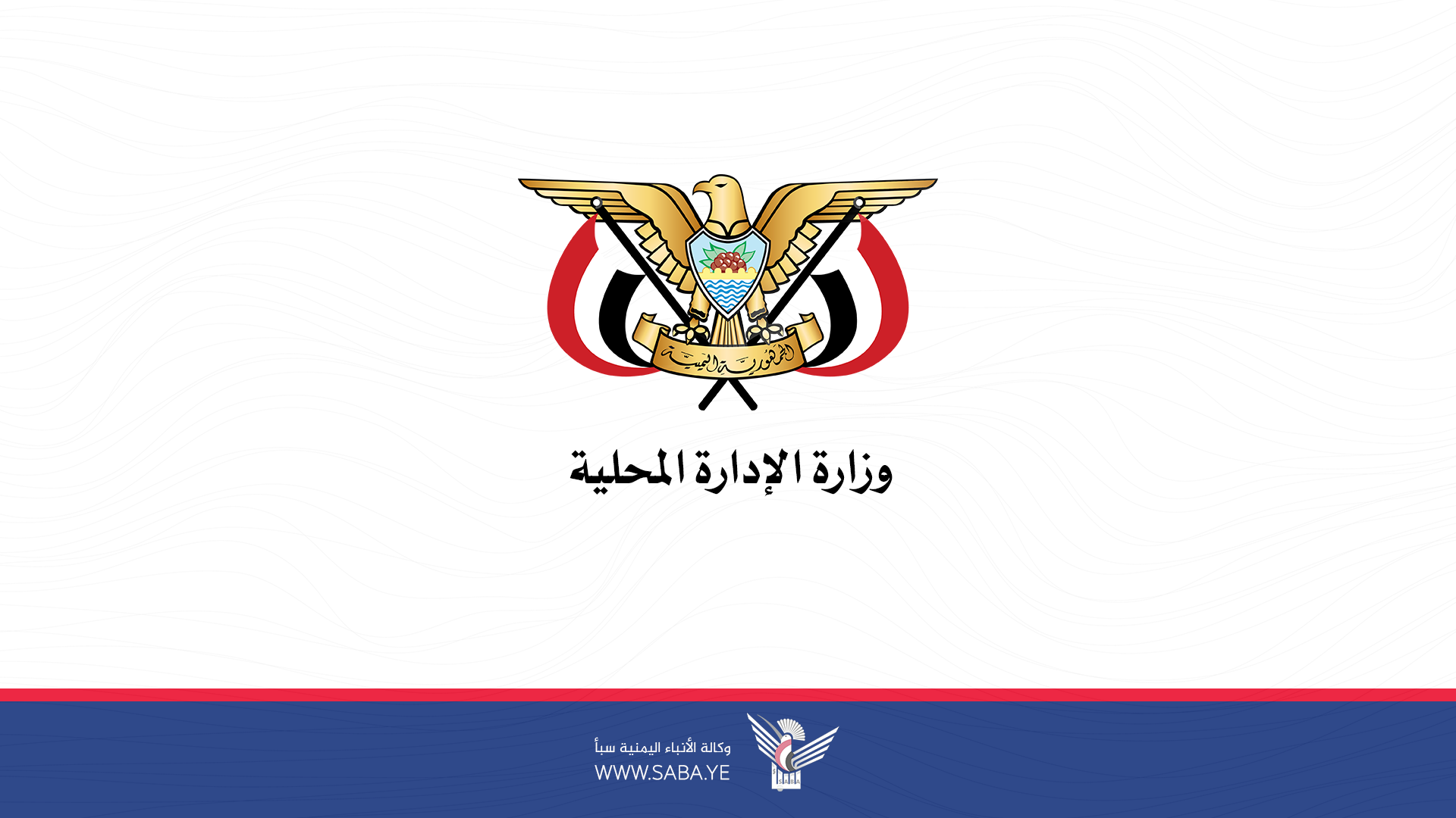 وزارة الإدارة المحلية تنعي اللواء محمد محمد العلفي