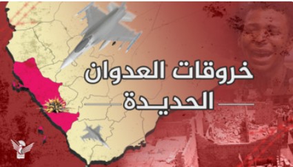 104 مورد نقض آتش بس از سوی نیروهای ائتلاف متجاوز در الحدیده طی 24 ساعت گذشته