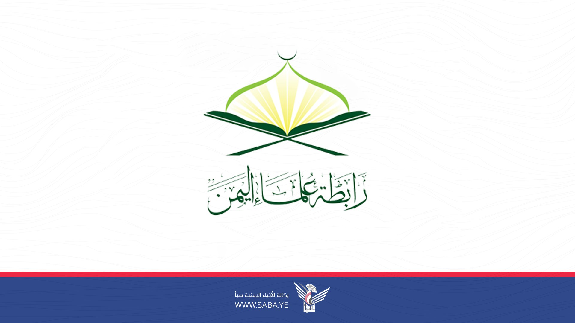 رابطة علماء اليمن تُدين مجازر الجماعات التكفيرية بحق المدنيين في الساحل السوري