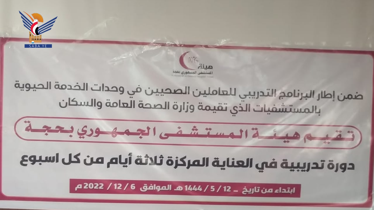 برنامج تدريبي لوحدات الخدمة الحيوية بالمستشفى الجمهوري في حجة برنامج تدريبي لوحدات الخدمة الحيوية بالمستشفى الجمهوري في حجة