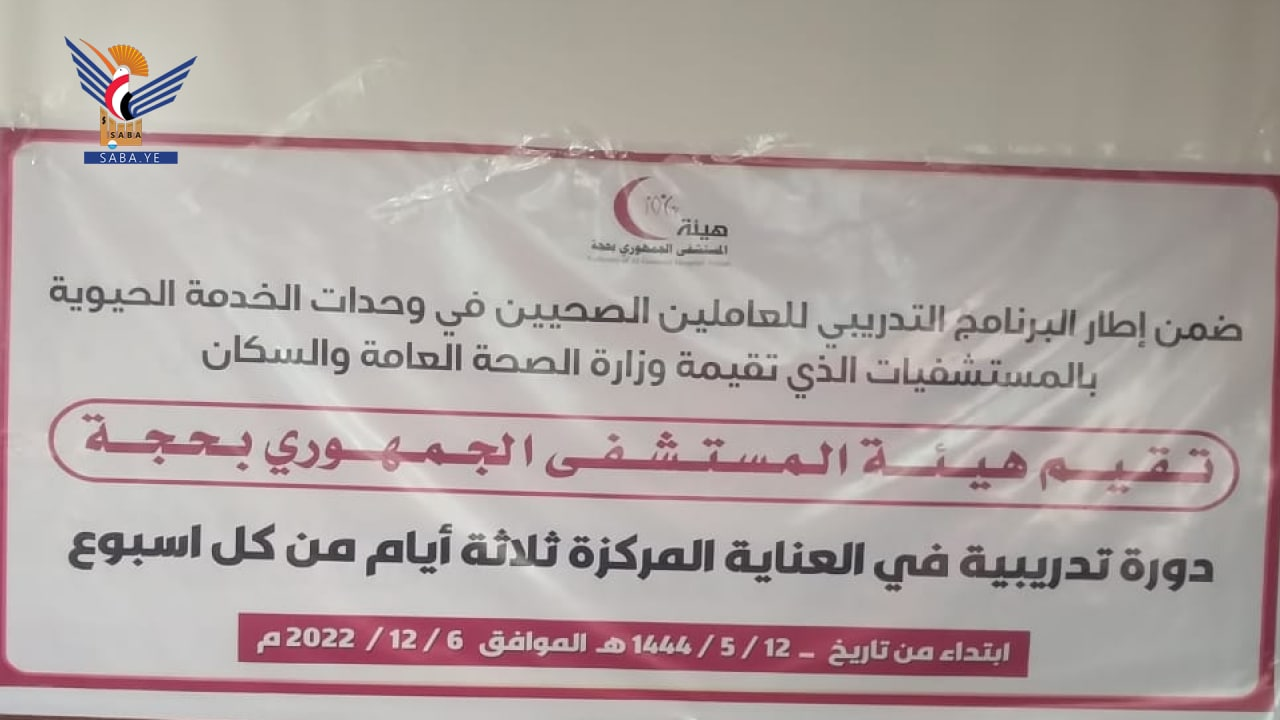 برنامج تدريبي لوحدات الخدمة الحيوية بالمستشفى الجمهوري في حجة 