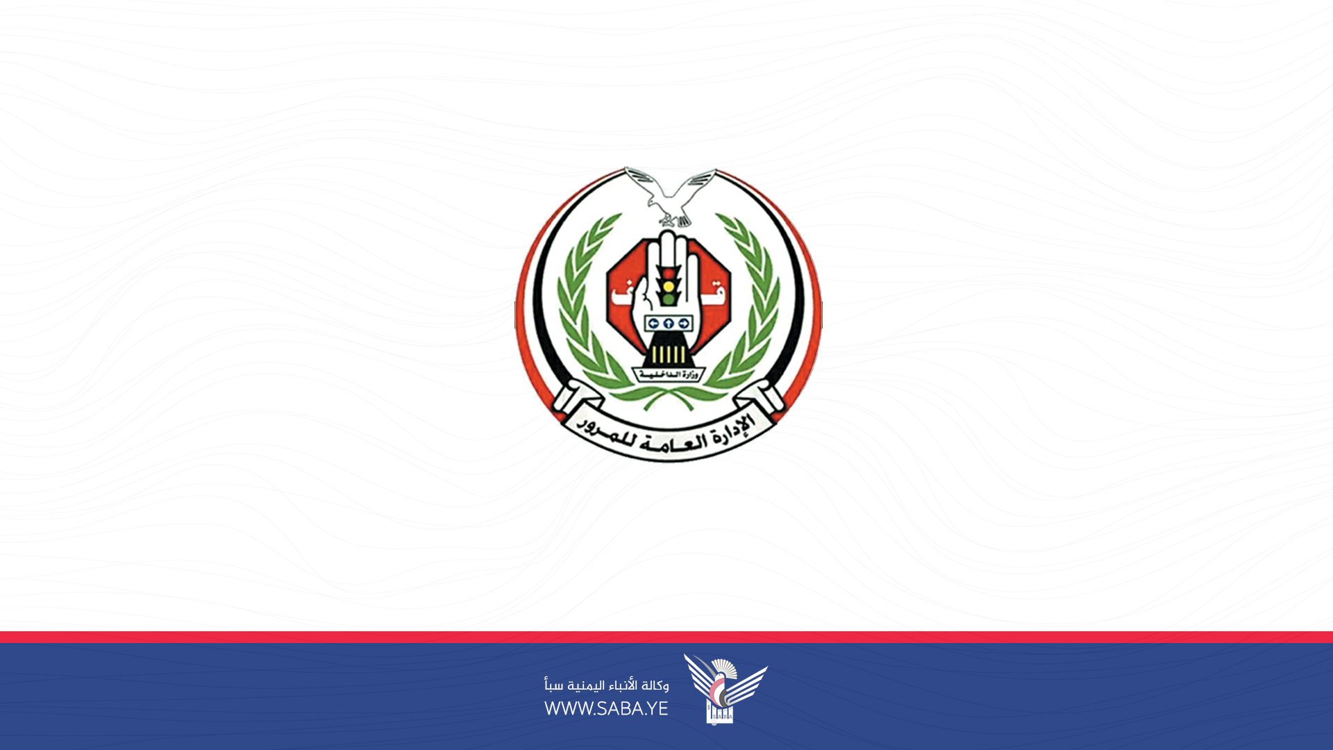 المرور يدعو للالتزام بالتعليمات خلال فعاليات اليوم الوطني للصمود