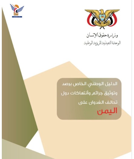 وزارت حقوق بشر راهنمای ملی مستندسازی جرایم تجاوزکارانه را صادر می کند وزارت حقوق بشر راهنمای ملی مستندسازی جرایم تجاوزکارانه را صادر می کند