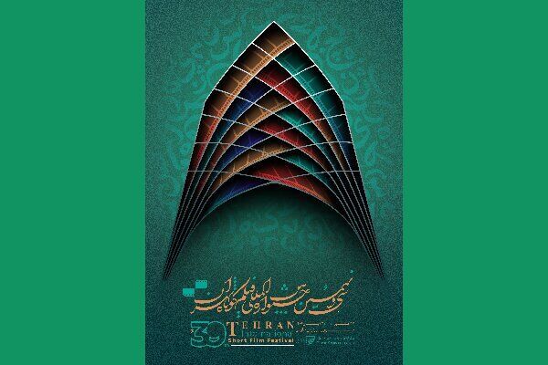 بدء أعمال مهرجان طهران الدولي للأفلام القصيرة بدء أعمال مهرجان طهران الدولي للأفلام القصيرة