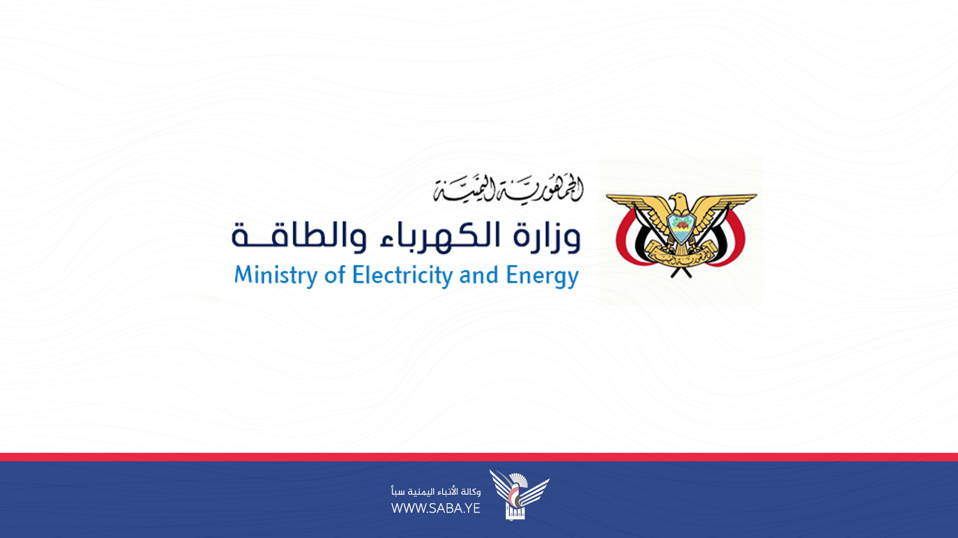 وزارة الكهرباء تحدد تعرفة سعر وحدة الطاقة الكهربائية التجارية بـ 257 ريال