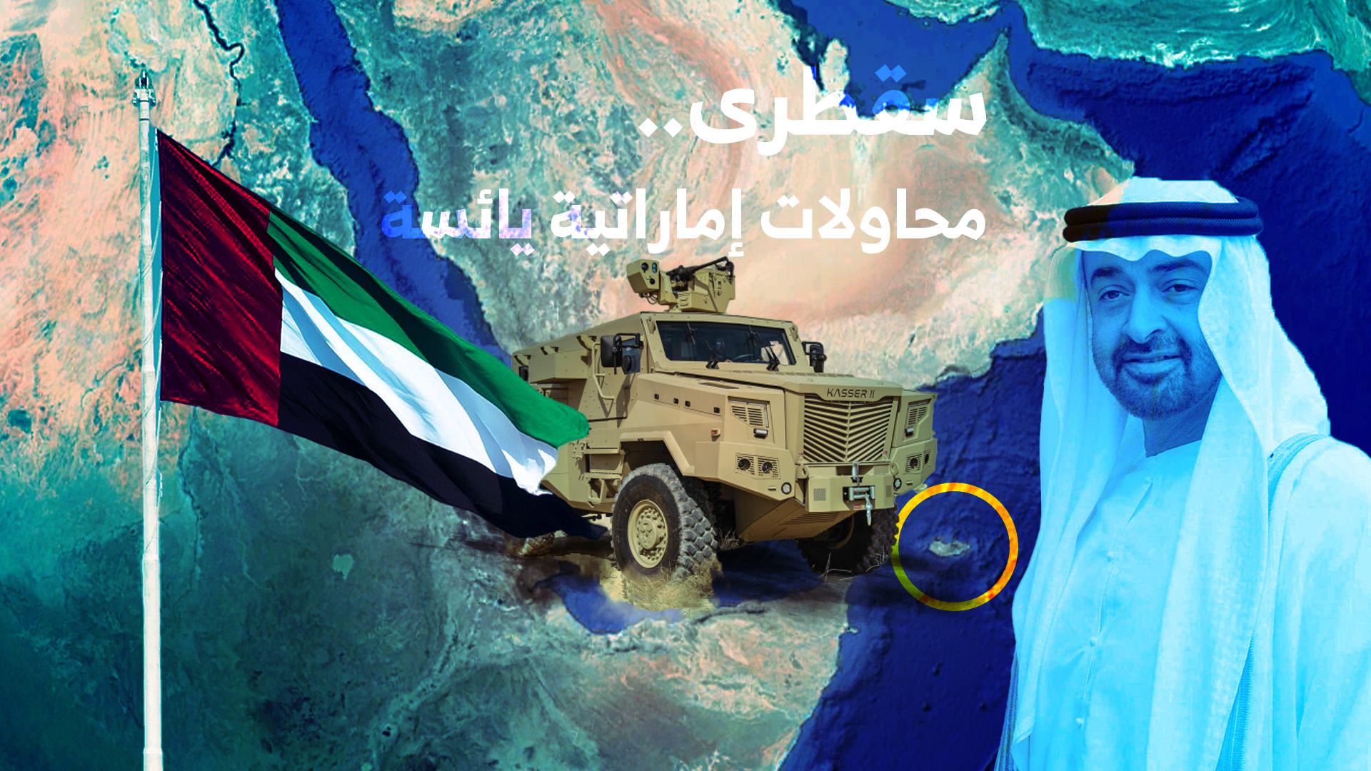 Los Emiratos y la política de manipulación de los componentes del archipiélago de Socotra