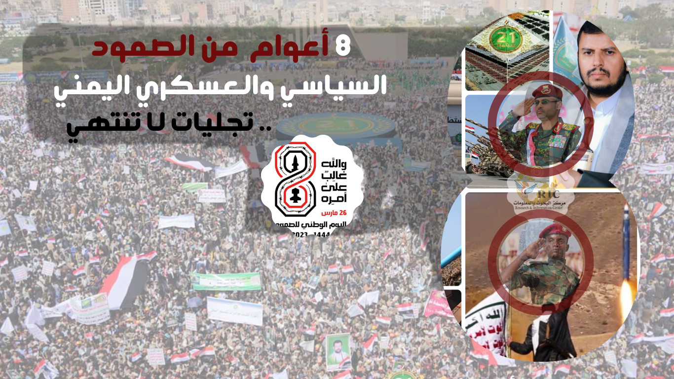 Eight years of Yemeni political & military steadfastness... endless manifestations