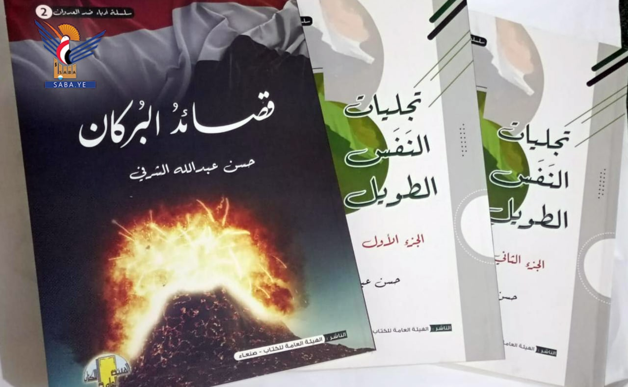 Sept recueils poétiques face à l'agression US-saoudienne par feu le poète Hassan Al-Sharafi publiés