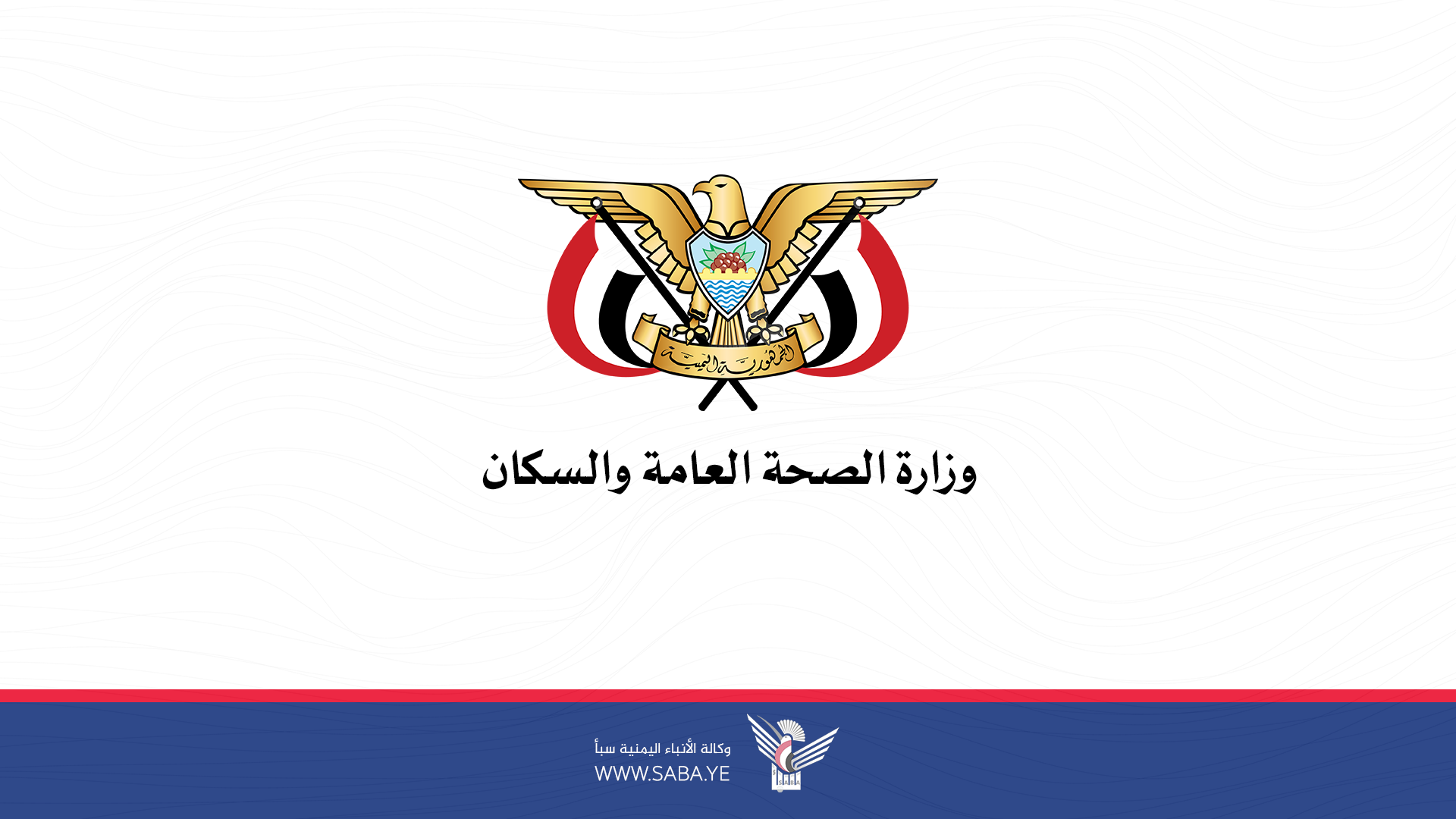 Le ministère de la Santé condamne le crime d'agression des mercenaires à Taiz