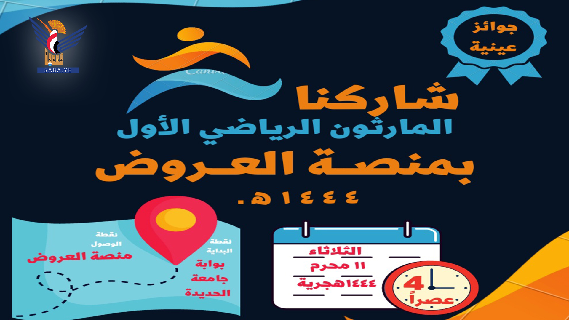 غدا.. انطلاق الماراثون الرياضي الأول في ساحة العروض بالحديدة غدا.. انطلاق الماراثون الرياضي الأول في ساحة العروض بالحديدة