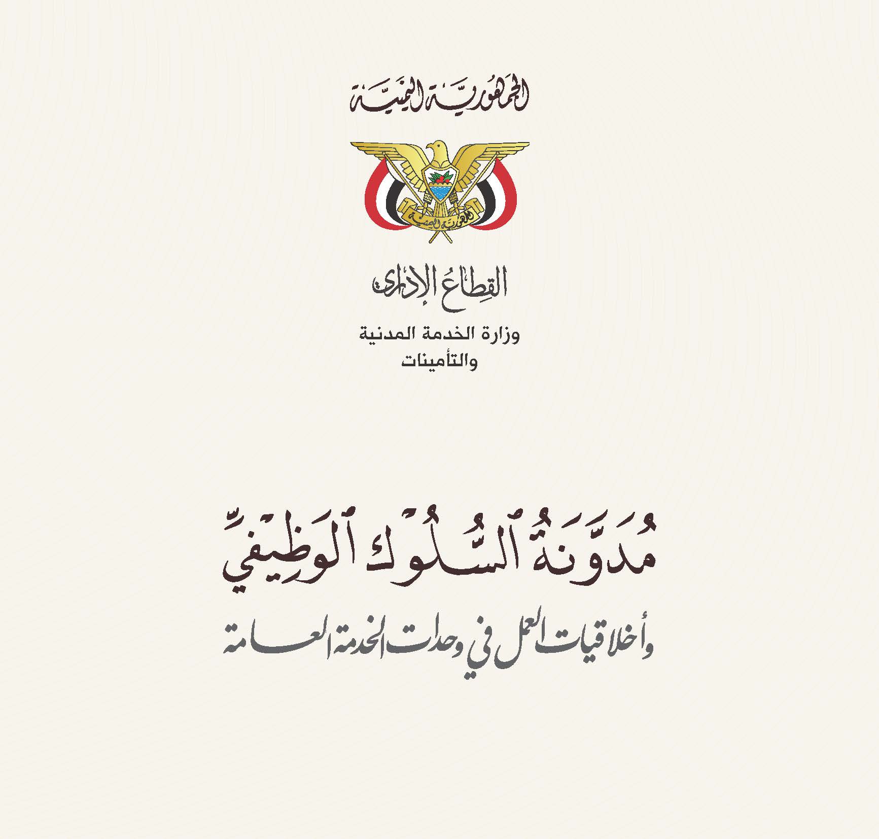 نص مدونة السلوك الوظيفي وأخلاقيات العمل في وحدات الخدمة العامة