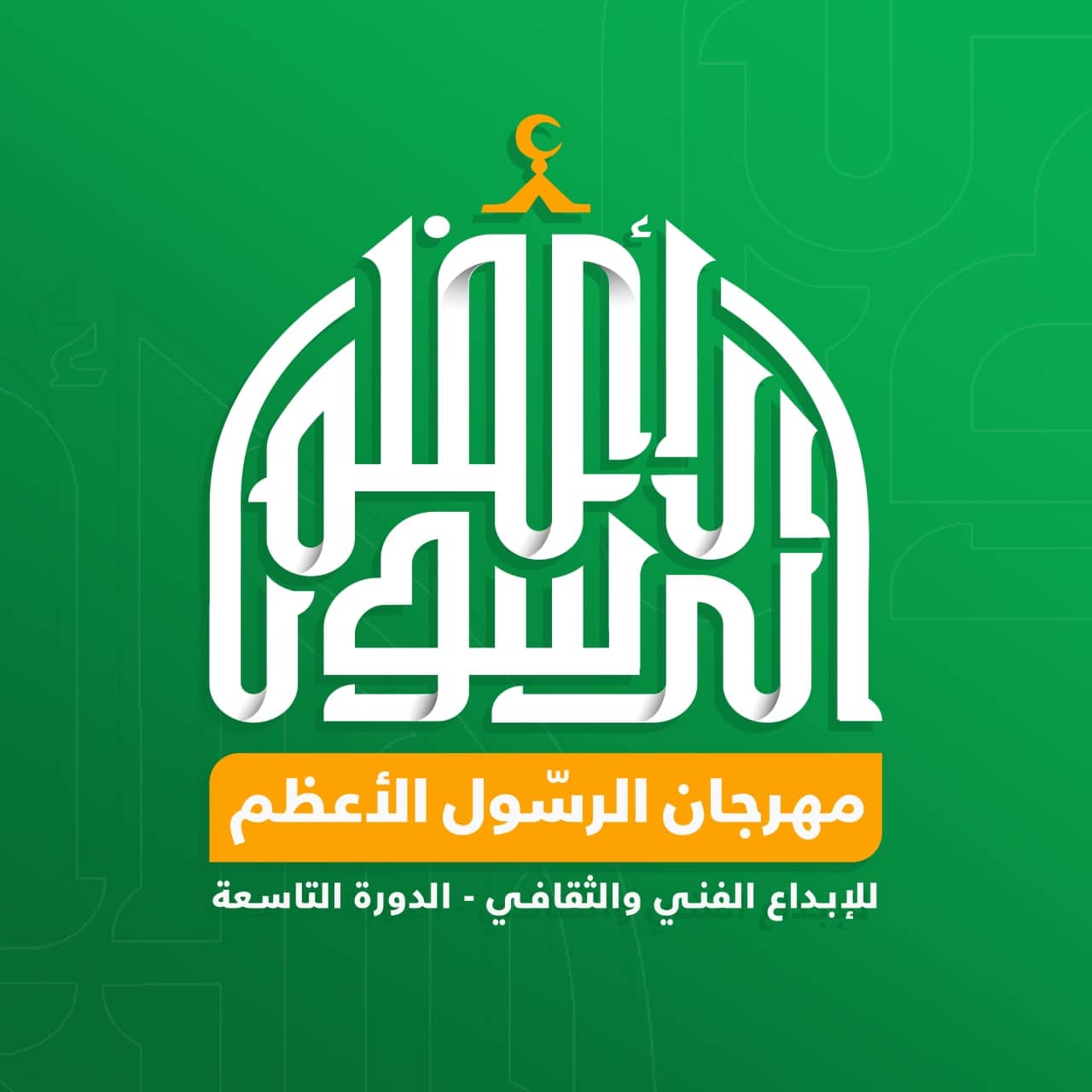 Mardi prochain… les activités du Festival du Grand Prophète lancées à Sanaa